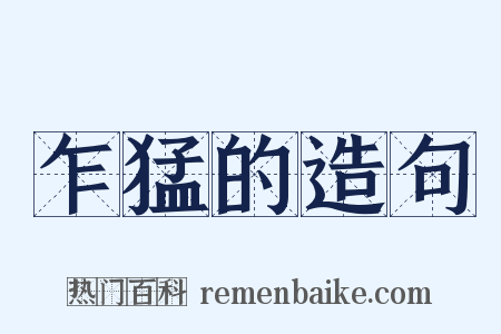 乍猛的造句是什么意思的图片